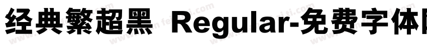 经典繁超黑 Regular字体转换